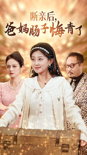 断亲后,爸妈肠子悔青了(78集) 断亲后,爸妈肠子悔青了(78集)奶爸短剧