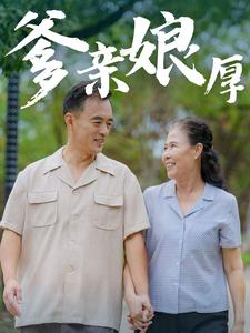 爹亲娘厚（40集）赘婿短剧