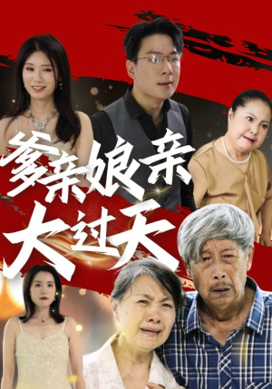 爹亲娘亲大过天（31集）萌宝助攻