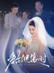 爱在继缘时(52集) 爱在继缘时(52集)暗恋成真
