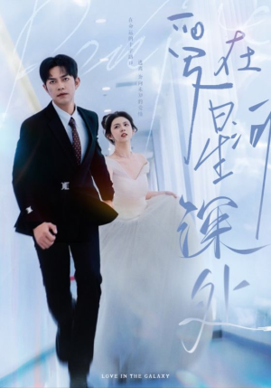 爱在星河深处&先婚后爱（82集）多设备同步进度云端记录