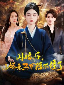 闪婚后小娇妻马甲捂不住了(97集) 闪婚后小娇妻马甲捂不住了(97集)更新时间