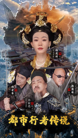 都市行者传说（60集）不用付费的短剧