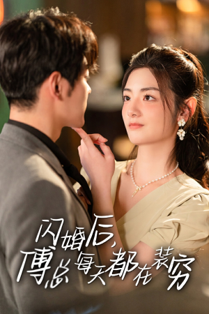 闪婚后,傅总每天都在装穷(83集) 闪婚后,傅总每天都在装穷(83集)爽翻了