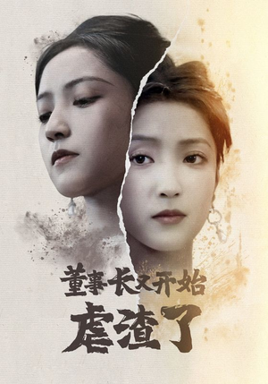 董事长又开始虐渣了（34集）角色名短剧