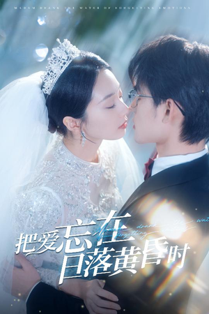 把爱忘在日落黄昏时＆重逢仍是心动（60集）种田短剧
