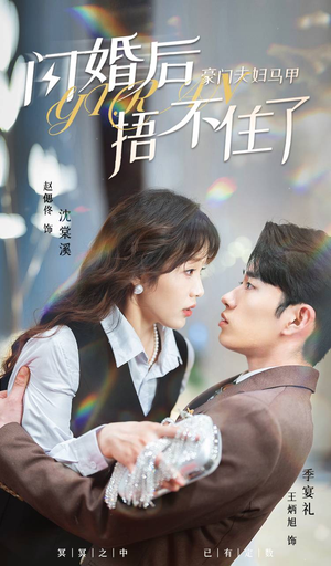 闪婚后，豪门夫妇马甲捂不住了（80集）不拖泥带水