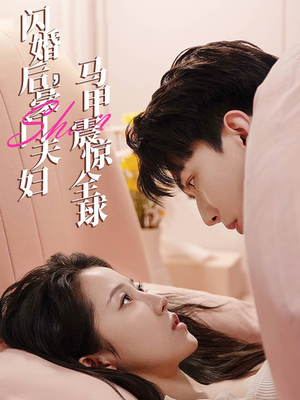 闪婚后,豪门夫妇马甲震惊全球(67集) 闪婚后,豪门夫妇马甲震惊全球(67集)扮猪吃虎