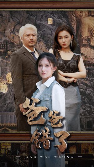 爸爸错了（29集）太无敌了