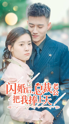 闪婚后，总裁老公把我捧上天（90集）太精彩了