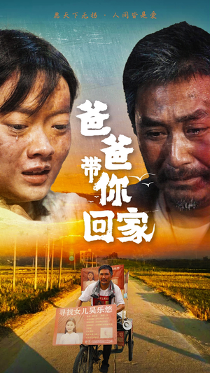 爸爸带你回家（75集）太戳人了