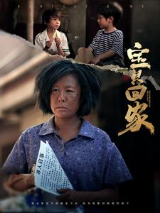 宝贝回家（80集）哪个软件能看