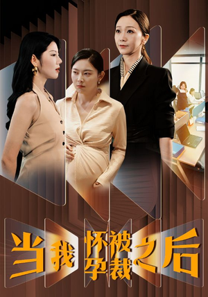 当我怀孕被裁之后（30集）签到免费