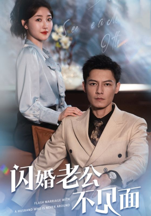 闪婚老公不见面（107集）免费观看地址