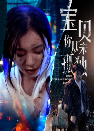宝贝你从未孤独（55集）零差评