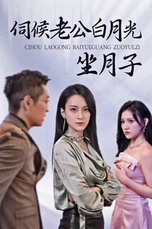 伺候老公白月光坐月子（71集）短剧新星