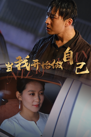 当我开始做自己&逆子归心（62集）现象级短剧