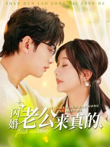 闪婚老公来真的（100集）千金