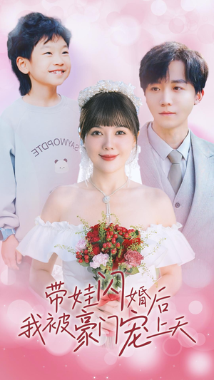 带娃闪婚后我被豪门宠上天(32集) 带娃闪婚后我被豪门宠上天(32集)夸克网盘资源