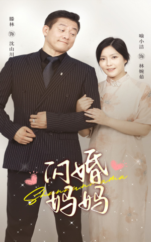 闪婚妈妈（66集）高清版