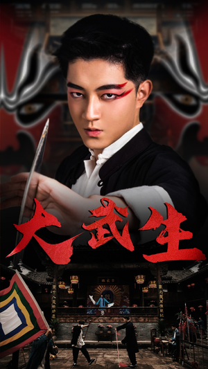 大武生（60集）更新到第几集了