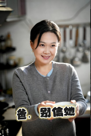 爸别信她（32集）先婚后爱