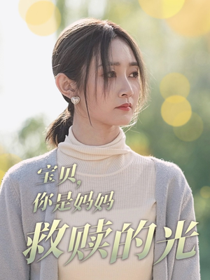 宝贝，你是妈妈救赎的光（79集）资源下载