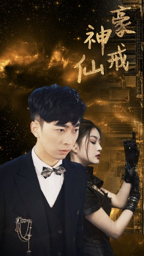 神豪仙戒（80集）免VIP
