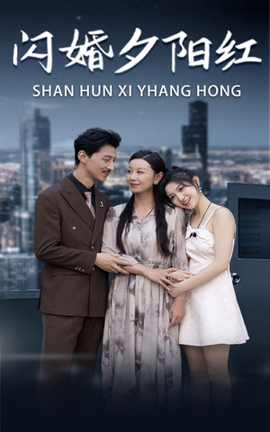 闪婚夕阳红（73集）太下饭了