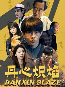 丹心炽焰(70集) 丹心炽焰(70集)剧情紧凑不拖沓