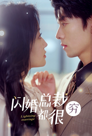 闪婚总裁都很穷（80集）全程高甜