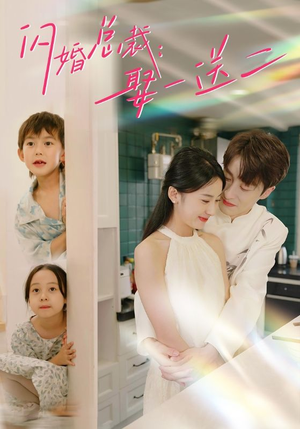 闪婚总裁，娶一送二（99集）契约婚姻