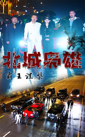 北城枭雄，霸王涅槃（80集）最佳制作
