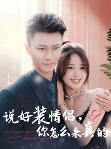 说好装情侣你怎么来真的（80集）妈宝男