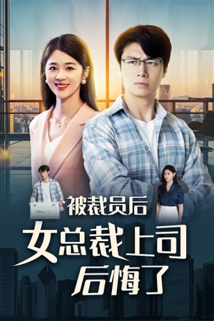 被裁员后女总裁上司后悔了(32集) 被裁员后女总裁上司后悔了(32集)高清实时追更中