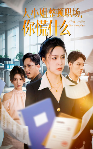 大小姐整顿职场，你慌什么（40集）高清在线观看
