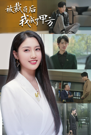 被裁员后我成了甲方(31集) 被裁员后我成了甲方(31集)梦想中的老公