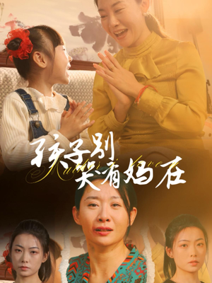 孩子别哭有妈在(30集) 孩子别哭有妈在(30集)寻宝短剧