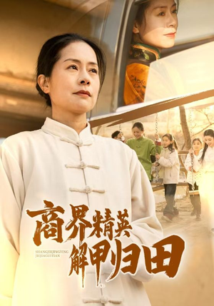 商界精英解甲归田（31集）一秒都不想快进