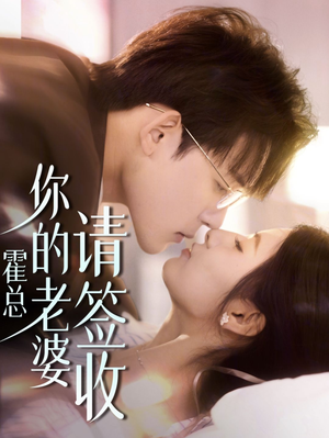霍总你的老婆请签收（85集）有没有免费看全集的