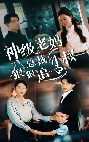 神级老妈&总裁小叔狠狠追(65集) 神级老妈&总裁小叔狠狠追(65集)演技在线