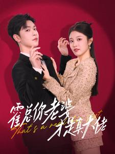 霍总你老婆才是真大佬（99集）豪门短剧