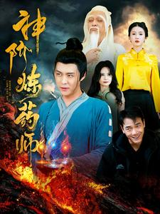 神阶炼药师(100集) 神阶炼药师(100集)看到真相我整个人都麻了