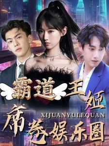 霸道王姬席卷娱乐圈（79集）手机版免费看