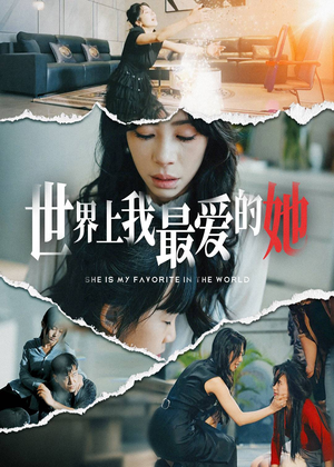 世界上我最爱的她（75集）超清版