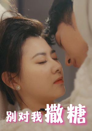 别对我撒糖（82集）短剧合集