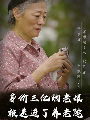 身价三亿的老娘被送进了养老院（30集）玄幻戏太宏大