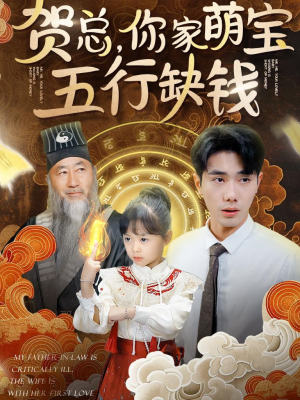 贺总，你家萌宝五行缺钱（75集）吻戏太唯美