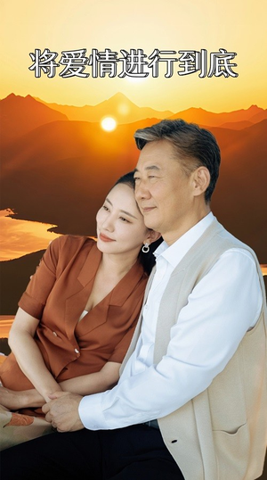 将爱情进行到底（67集）太好磕了