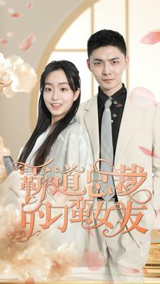 霸道总裁的刁蛮女友(73集) 霸道总裁的刁蛮女友(73集)全集免费